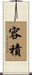 容積 Scroll