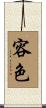 容色 Scroll