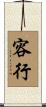 容行 Scroll