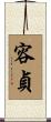 容貞 Scroll