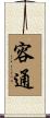 容通 Scroll