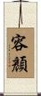 容顏 Scroll