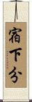 宿下分 Scroll