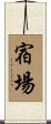 宿場 Scroll