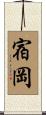 宿岡 Scroll