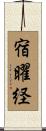 宿曜経 Scroll