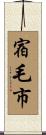 宿毛市 Scroll