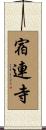 宿連寺 Scroll