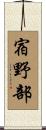 宿野部 Scroll