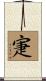 寁 Scroll