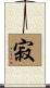寂 Scroll