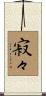 寂々 Scroll