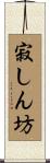 寂しん坊 Scroll