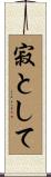 寂として Scroll