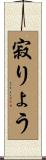 寂りょう Scroll