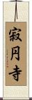 寂円寺 Scroll