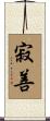 寂善 Scroll