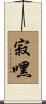 寂嘿 Scroll