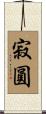 寂圓 Scroll