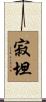 寂坦 Scroll