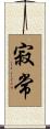 寂常 Scroll