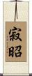 寂昭 Scroll