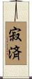 寂済 Scroll