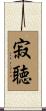 寂聴 Scroll