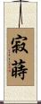 寂蒔 Scroll