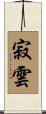 寂雲 Scroll