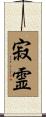 寂霊 Scroll