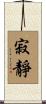 Stillness / Quiet / Calm Scroll