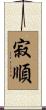 寂順 Scroll