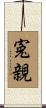 寃親 Scroll