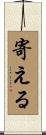 寄える Scroll