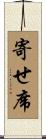 寄せ席 Scroll