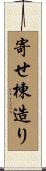 寄せ棟造り Scroll