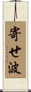 寄せ波 Scroll