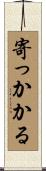 寄っかかる Scroll
