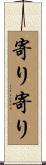 寄り寄り Scroll