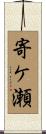 寄ケ瀬 Scroll