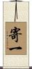 寄一 Scroll