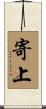寄上 Scroll