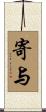 寄与 Scroll