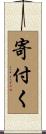寄付く Scroll