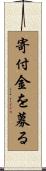 寄付金を募る Scroll