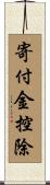 寄付金控除 Scroll