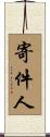 寄件人 Scroll