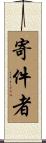 寄件者 Scroll