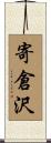 寄倉沢 Scroll